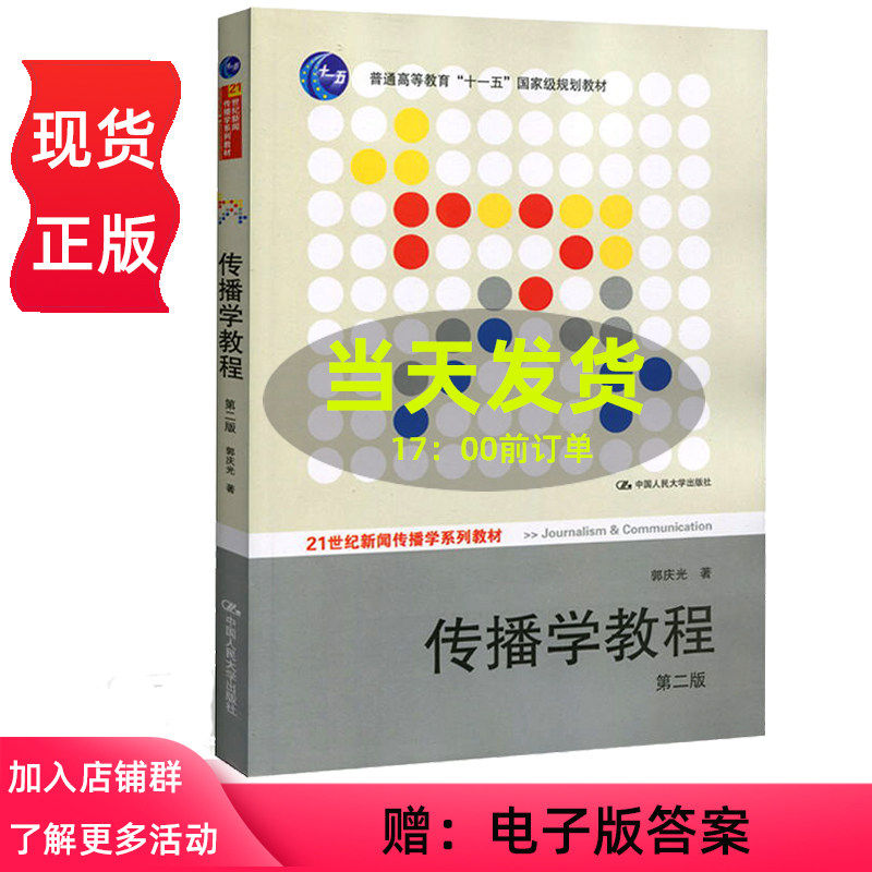 传播学教程 郭庆光 第二版第2版 中国人民大学出版社 21世纪新闻传播学系列教材 十一五规划教材9787300111254