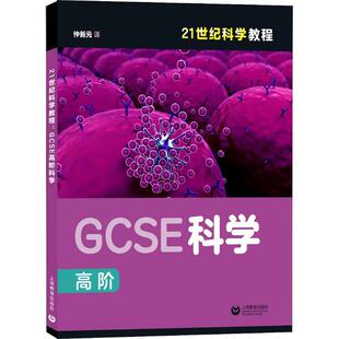 GCSE高阶科学 9787544481298 上海教育出版 社 仲新元