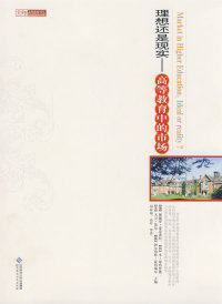 京师高等教育译丛：理想还是现实：高等教育中的市场（葡）P.泰克希担北京师范大学出版社9787303090204教育/教育普及