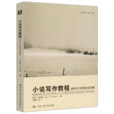 小说写作教程——虚构文学速成全攻略（创意写作书系）杰里·克利弗中国人民大学9787300130309