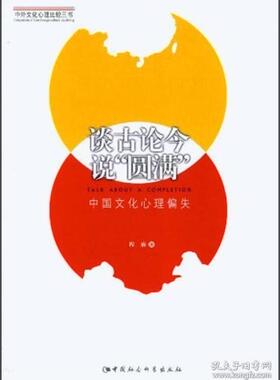 谈古论今说圆满-中国文化心理偏失 程麻 9787516117309