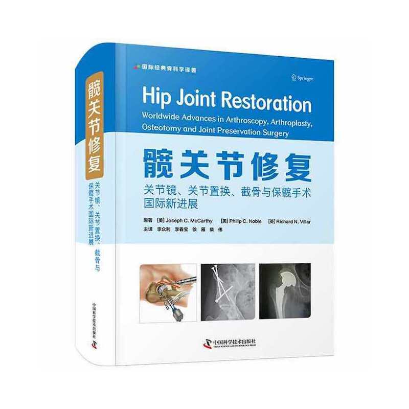 髋关节修复：关节镜、关节置换、截骨与保髋手术新进展[美] Joseph C. McCarthy中国科学技术出版社9787504692757