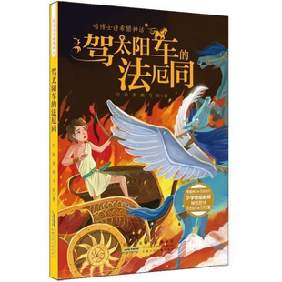 何敏 社9787570704941 法厄同 安徽少年儿童出版 喵博士讲希腊神话：驾太阳车 自由组合套装 奥楠 小学特级教师倾情指导 冯帆