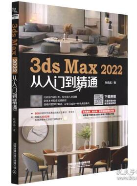 3ds Max 2022从入门到精通  （彩图版）耿晓武9787113288686中国铁道出版社有限公司
