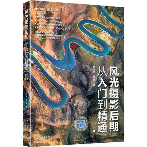 风光摄影后期从入门到精通（视频教程版）刘高攀9787301317372北京大学出版社  /地区概况