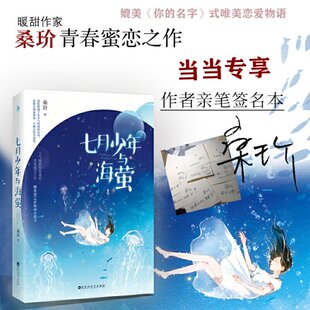 七月少年与海萤 社有限责任公司9787550033702 桑玠桑玠百花洲文艺出版
