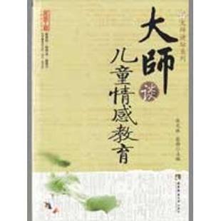 大师讲坛系列 社心理学 大师谈儿童情感教育肖川9787562144397西南师范大学出版