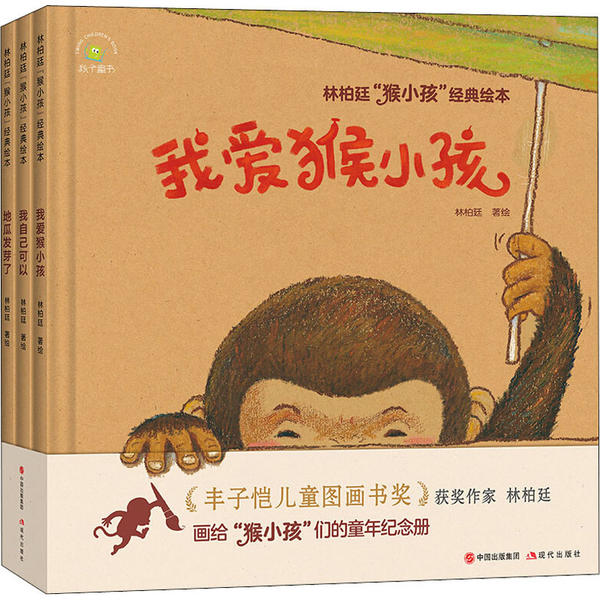 秋千童书·林柏廷“猴小孩”经典绘本：我爱猴小孩·地瓜发芽了·我自己可以  （精装绘本）（全3册）林柏廷绘本/图画书现代出版社