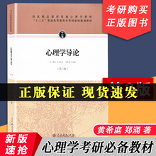 【包邮速发】心理学导论第三版 黄希庭 郑涌 十二五普通高等教育本科规划教材 人民教育出版社 人格心理学 发展心理学教材书籍