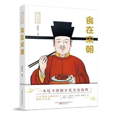 寻味历史：食在宋朝（几百种宋代美食炮制完全指南）孙鸣晨编著体育运动(新)万卷出版公司9787547054918