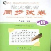 作文教材：同步试卷  六年级  下册本书编委会教育科学出版社9787504192585大学教材