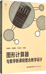图表计算器与数学新课程整合教学设计（梦山书系）涂荣豹//陶维林//宁连华福建教育出版社9787533464486教育/教育普及