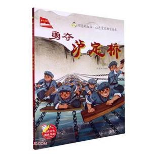 红心·红色爱国教育绘本：勇夺泸定桥 责编_程璐9787534090240浙江人民美术出版 精装 编者_刘宝恒 社 绘本 闪亮