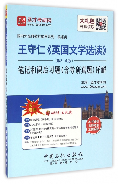 王守仁《英国文学选读》(第3、4版):笔记和课后习题(附考研真题)详解圣才考研网中国石化9787511441560考研（新）