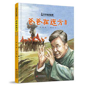 科学家的故事：爸爸在远方.邓稼先  （精装绘本）徐鲁9787514861853中国少年儿童高性价比高么？