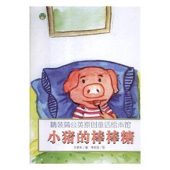精装蒲公英原创童话绘本馆：小猪的棒棒糖  （精装绘本）王爱军黑龙江美术9787559312563