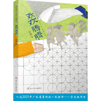欢欢腾腾 铁凝作品·当代名家少年选本 铁凝 著 9787559715739 浙江少年儿童出版社