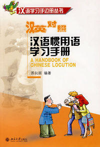 汉语惯用语学习手册苏向玉9787301120149北京大学出版社语言文字