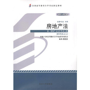 楼建波9787301218327北京大学出版 教材 2012年版 房地产法 社高等成人教育