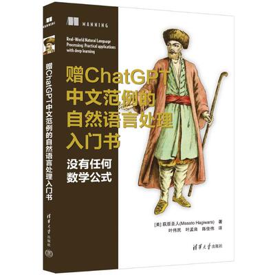 赠CHATGPT中文范例的自然语言处理入门书 [美] 萩原圣人（Masato Hagiwara）著   叶伟民、叶孟良、陈佳伟 译 9787302639602