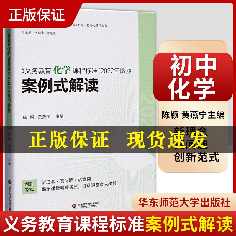 【2022年新版】义务教育化学课程标准2022年版案例式解读 陈颖 黄燕宁 主编 化学解读 初中通用华东师范大学出版社 9787576033151