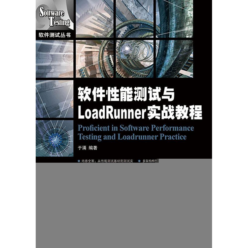 软件能测试与Loadrunner实战教程（附光盘）于涌著人民邮电9787115370648