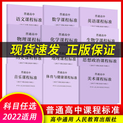 正版现货 2020修订新版普通高中语文课程标准高中课程解读语文数学英语物理化学生物历史地理教师教案用书高中核心素养教材教辅