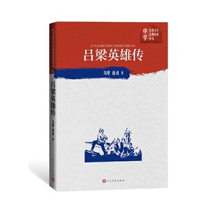 西戎 吕梁英雄传 马烽 阅读丛书 9787020150762 中学红色文学经典