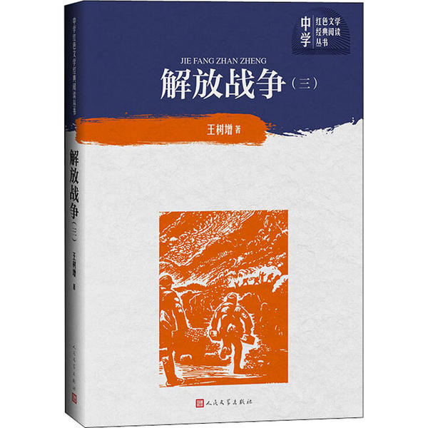 中学红色文学经典阅读丛书：解放战争（三）王树增人民文学9787020155293现代/当代文学