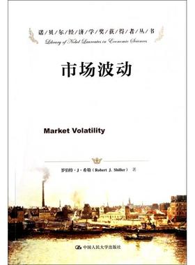 【人大】市场波动 69.00罗伯特·J·希勒|译者:文忠桥//卞东人民大学9787300185712