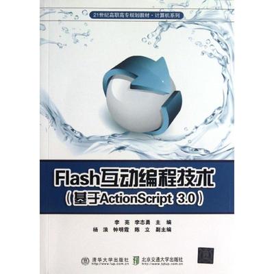 Flash互动编程技术:基于ActionScript 3.0李亮清华大学9787512115866