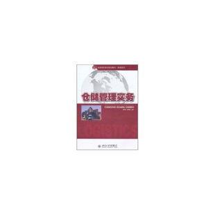 全国高职高专规划教材·物流系列—仓储管理实务宋利伟9787301188361北京大学出版 社经济理论