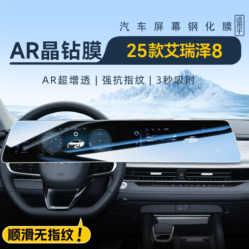 【AR晶钻膜】艾瑞泽8专用钢化膜