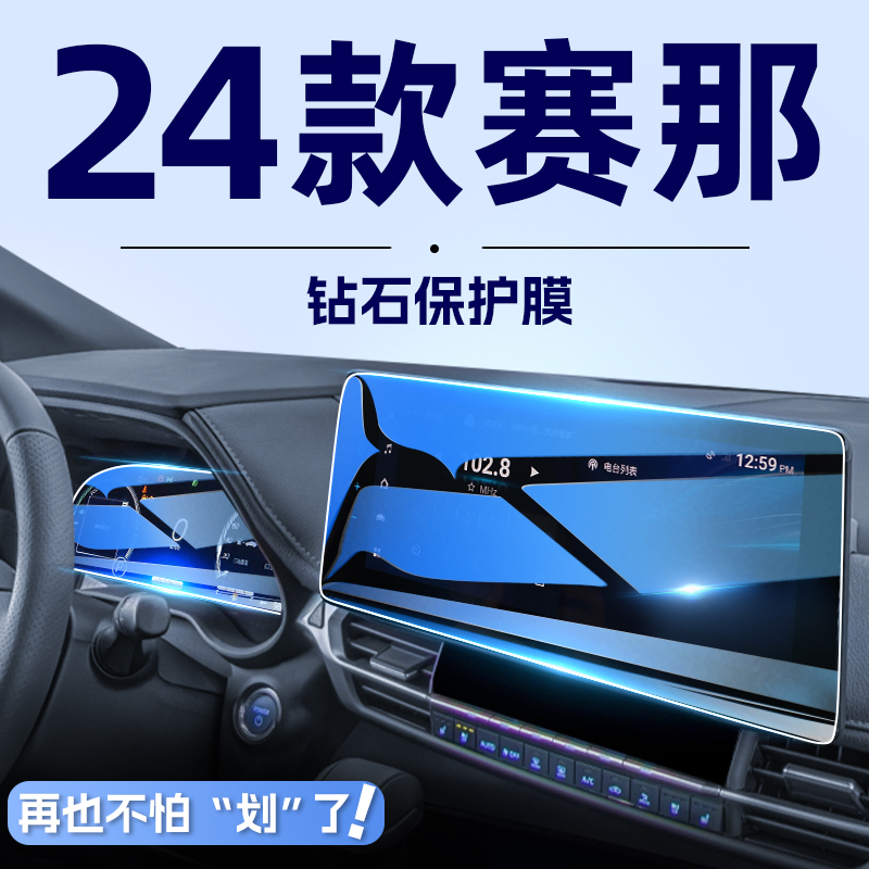 2024款适用于丰田塞纳中控导航钢化膜屏幕贴膜赛那汽车改装用品24