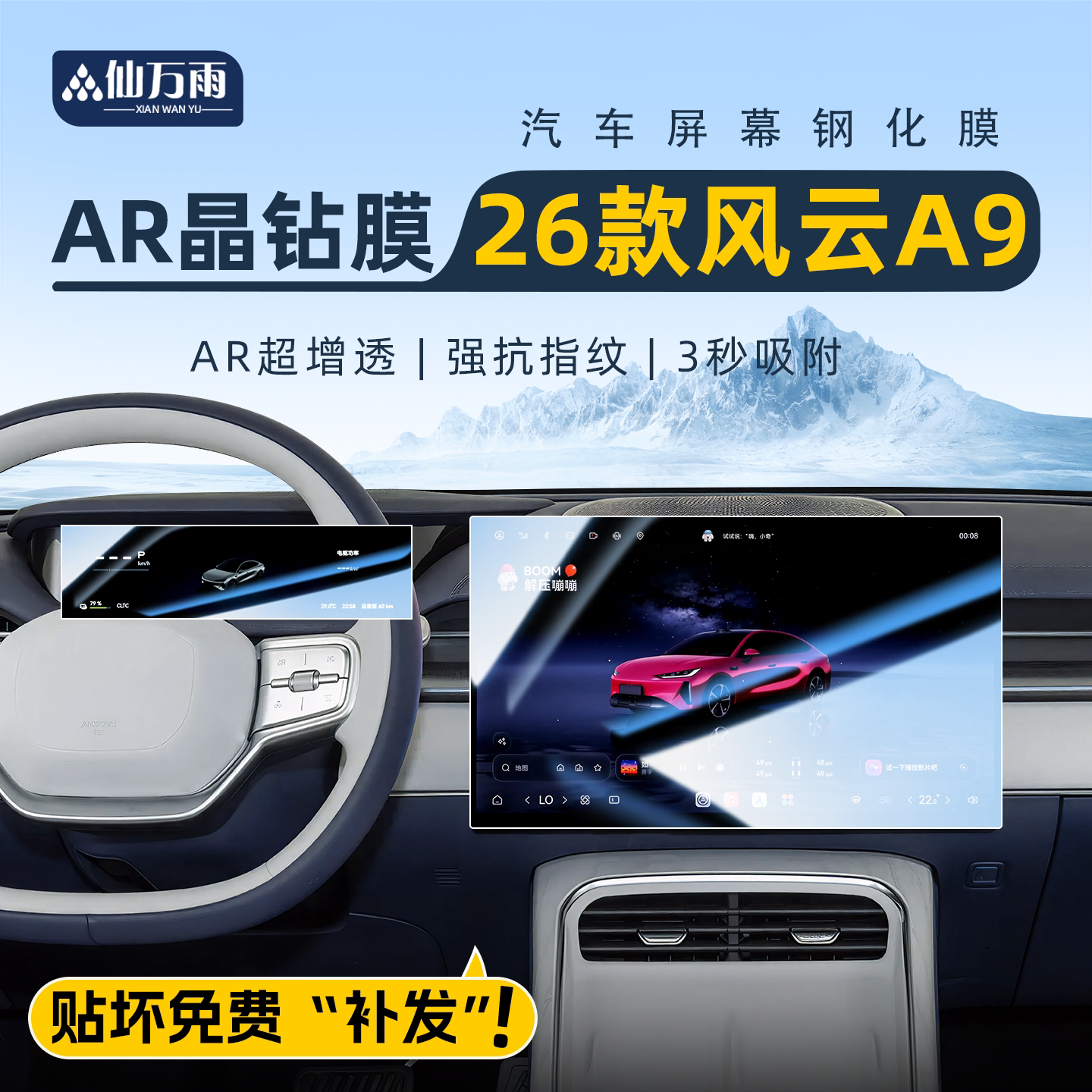 【贴坏补发】风云A9/A9L钢化膜