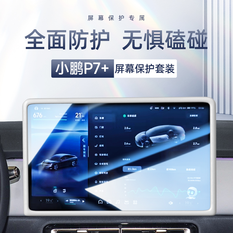 【原车原色】小鹏p7+中控保护套