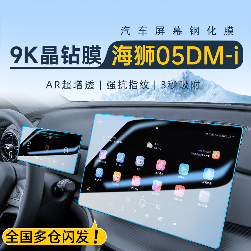 【智驾版】海狮05DM-i钢化膜