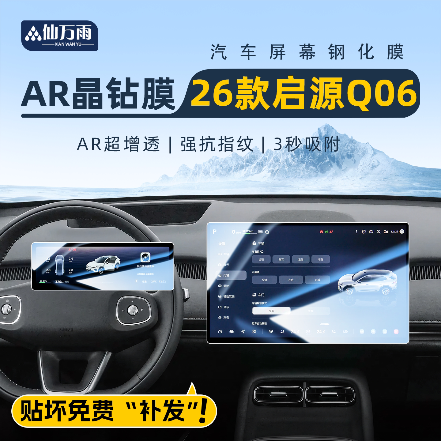 【贴坏补发】启源Q06屏幕膜