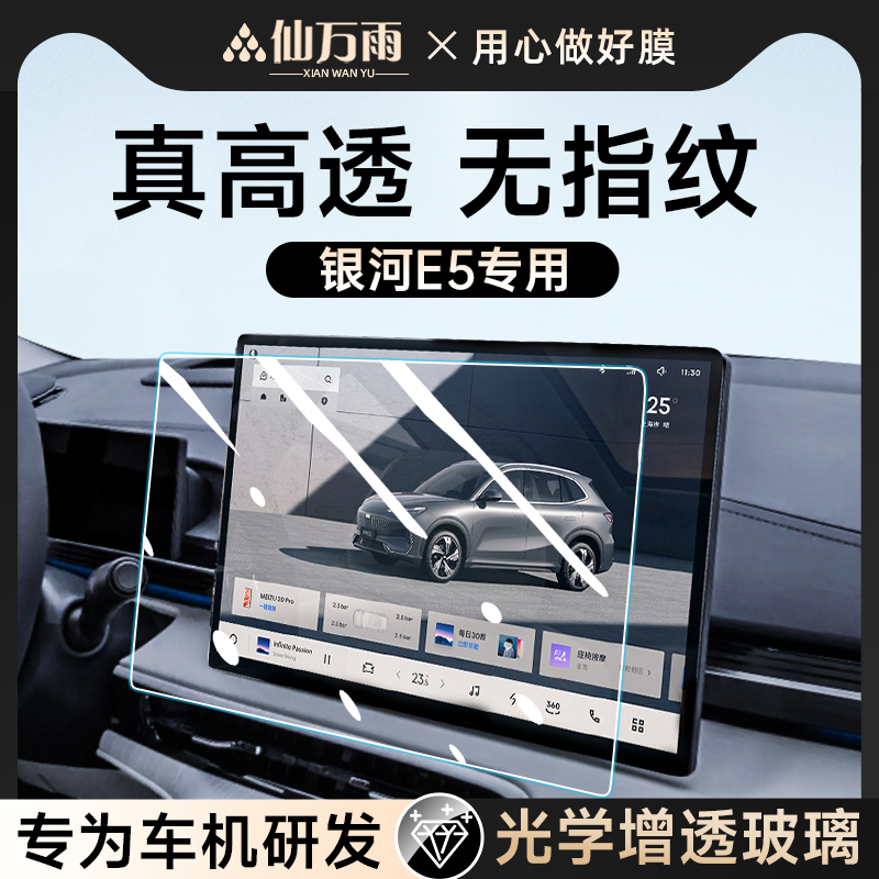 【4S专供】银河E5屏幕钢化膜