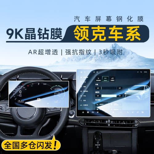 【AR晶钻膜】领克车系专用钢化膜