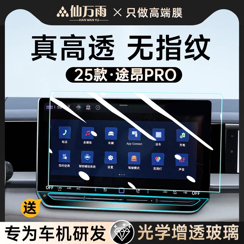 【4S特供】新途昂PRO屏幕钢化膜