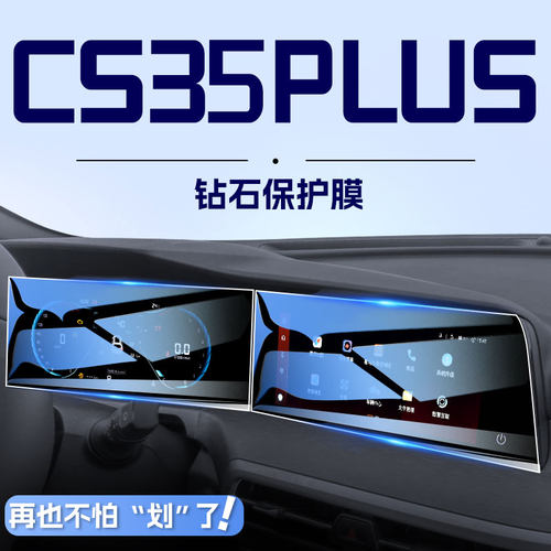 适用于长安CS35plus钢化膜