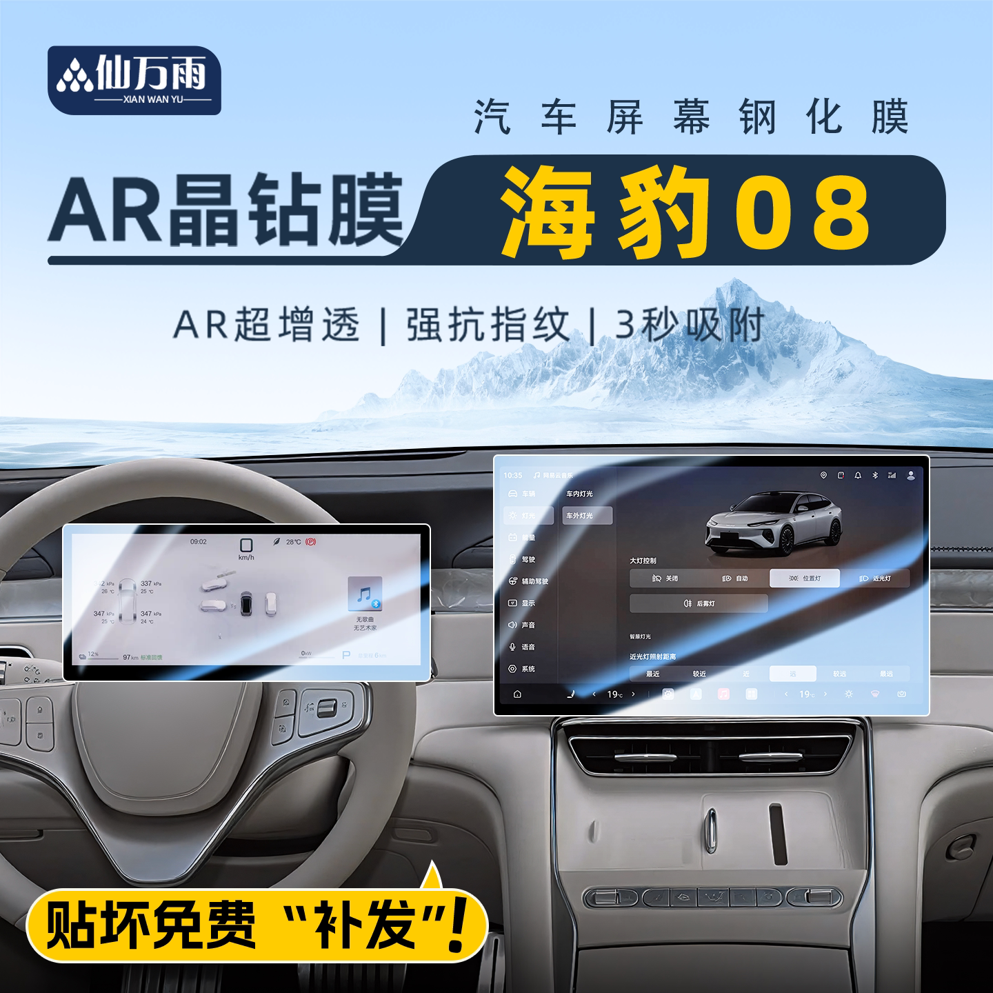 【贴坏补发】海豹08屏幕膜