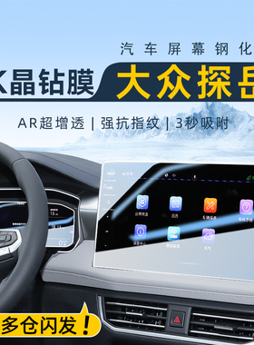 26款大众探岳中控屏幕钢化膜X显示导航贴膜GTE改装装饰汽车用品25