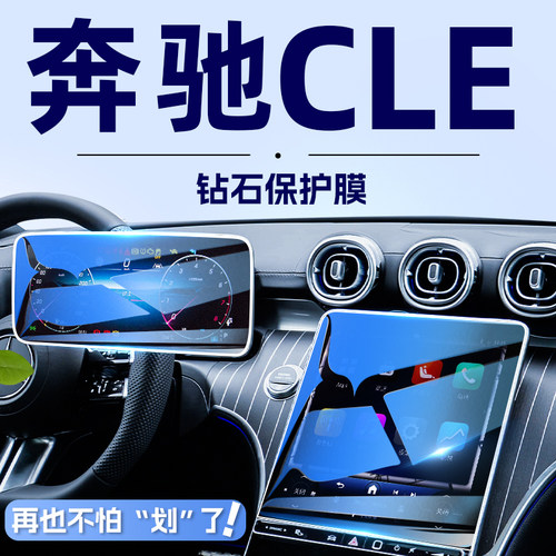 黑科技奔驰CLE300/260屏幕钢化膜