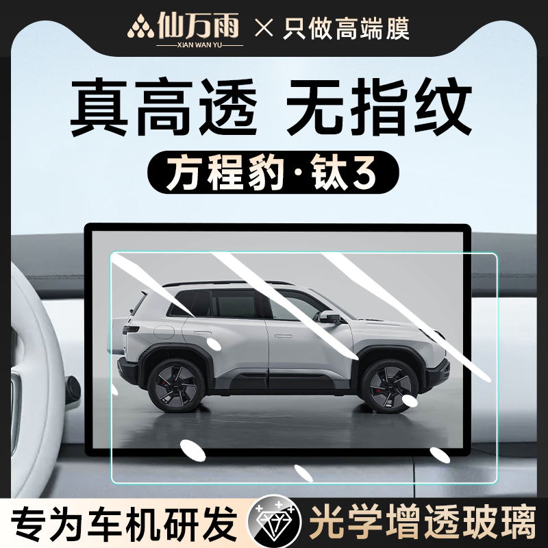 【贴坏包补】方程豹钛3钢化膜