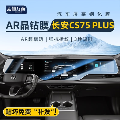 【贴坏补发】长安CS75PLUS钢化膜