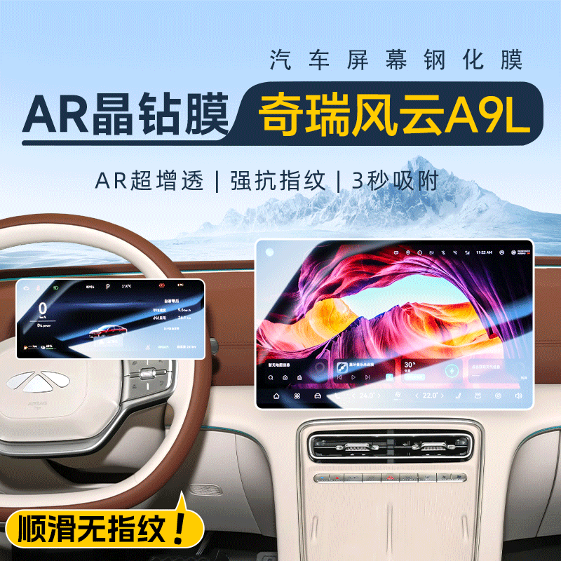 风云A9L【黑科技】AR超清钢化膜