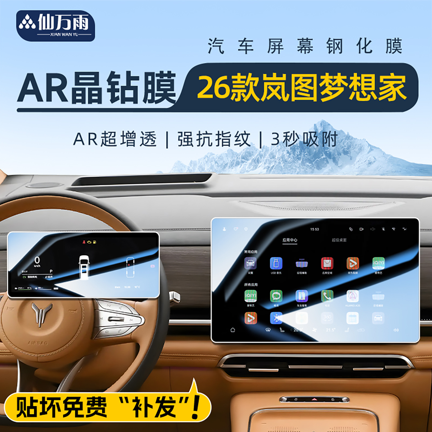 【AR晶钻膜】26款岚图梦想家专用
