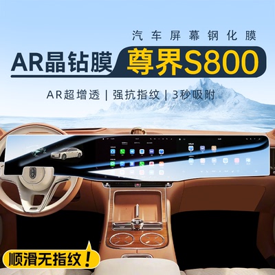 【贴坏免费补】尊界S800钢化膜